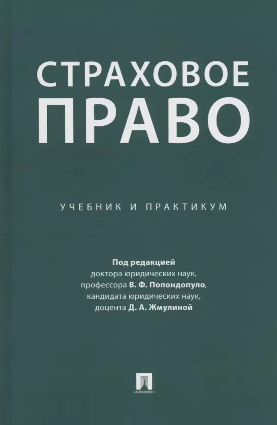 Страховое право. Учебник и практикум