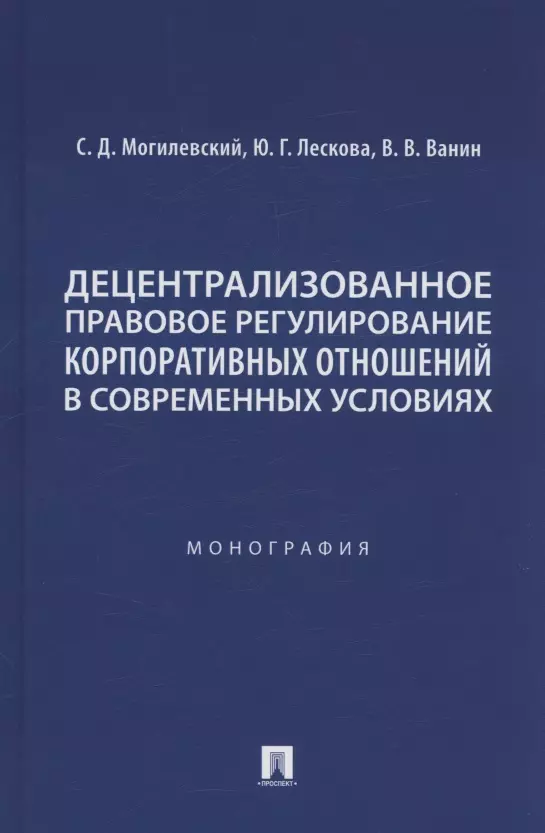 Децентрализованное правовое регулирование корпоративных отношений в современных условиях. Монография