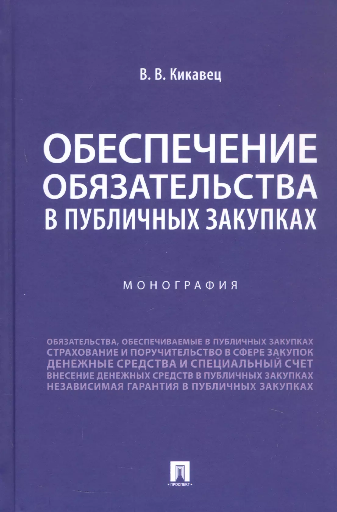 Обеспечение обязательства в публичных закупках. Монография