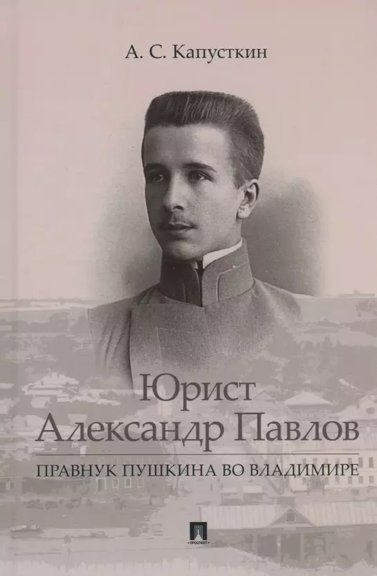 None Юрист Александр Павлов. Правнук Пушкина во Владимире