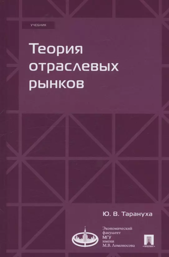 Теория отраслевых рынков. Учебник