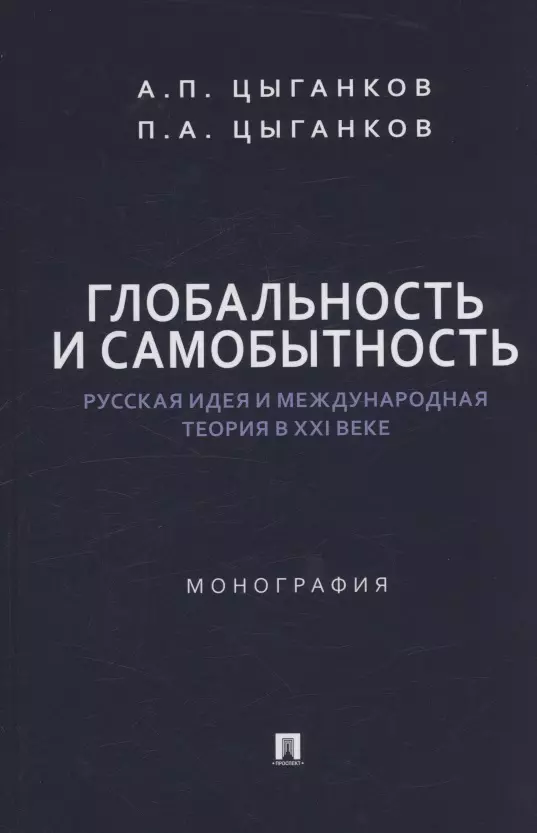 Глобальность и самобытность. Русская идея и международная теория в XXI веке. Монография