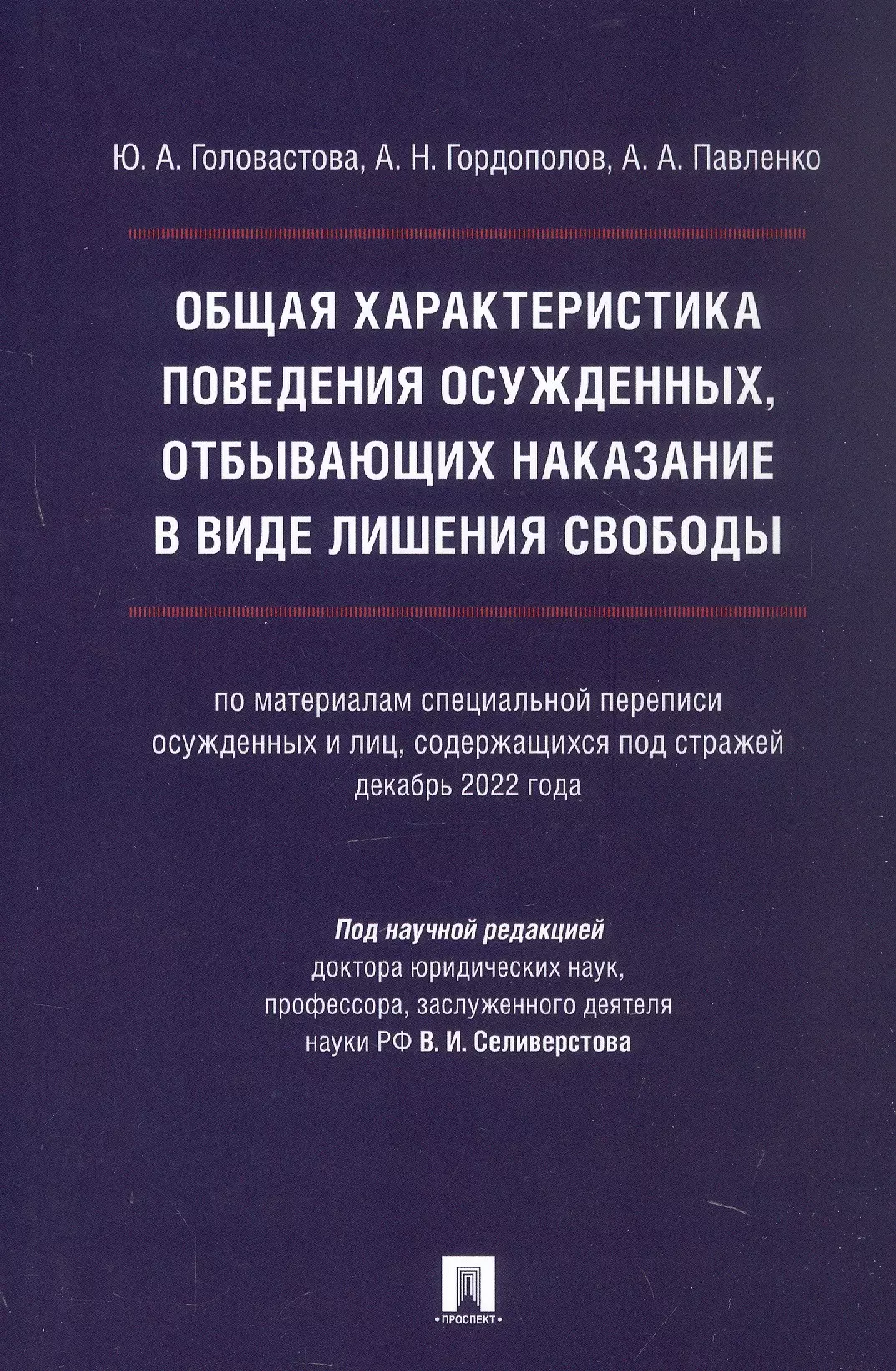 Павленко Андрей Анатольевич, Гордополов Андрей Николаевич, Головастова Юлия Александровна Общая характеристика поведения осужденных, отбывающих наказание в виде лишения свободы (по материалам специальной переписи осужденных и лиц, содержащихся под стражей, декабрь 2022 года). Монография