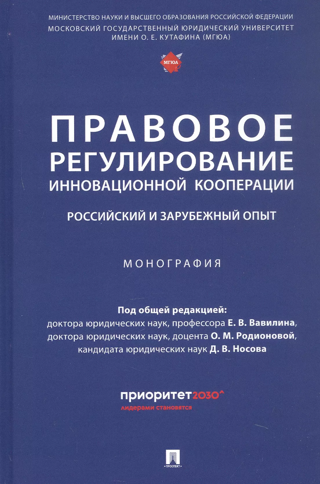 Правовое регулирование инновационной кооперации. Российский и зарубежный опыт. Монография