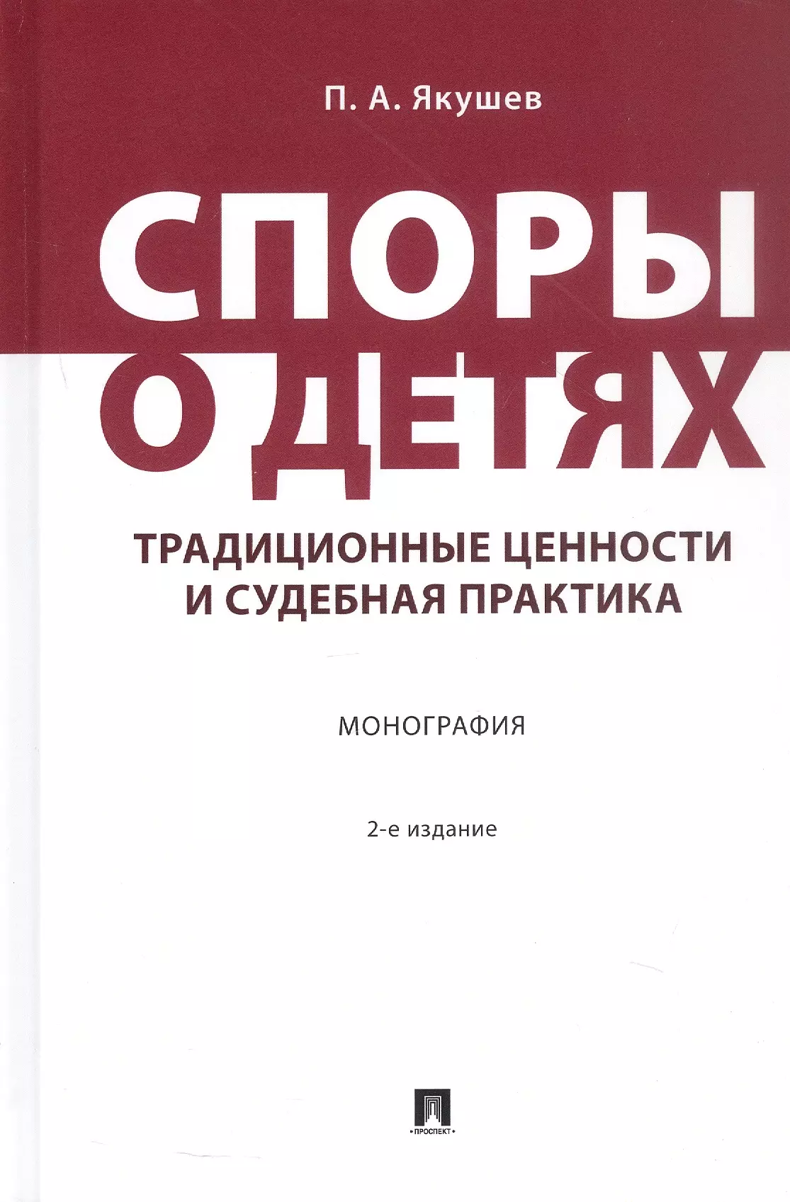 Споры о детях: традиционные ценности и судебная практика. Монография. 2-е издание