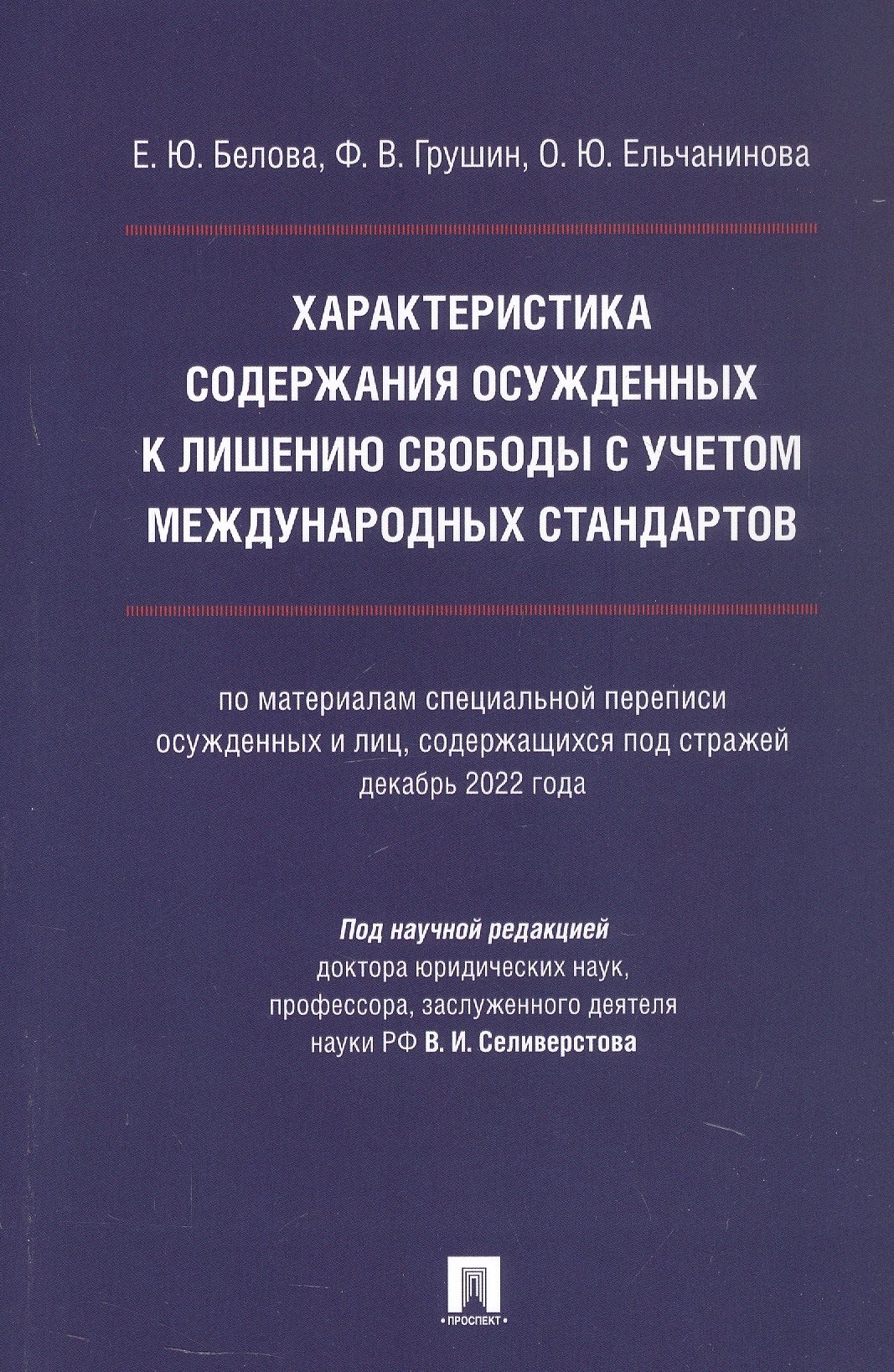 

Характеристика содержания осужденных к лишению свободы с учетом международных стандартов (по материалам специальной переписи осужденных и лиц, содержащихся под стражей, декабрь 2022 года). Монография