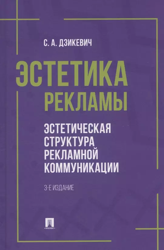 Эстетика рекламы. Эстетическая структура рекламной коммуникации. Учебное пособие