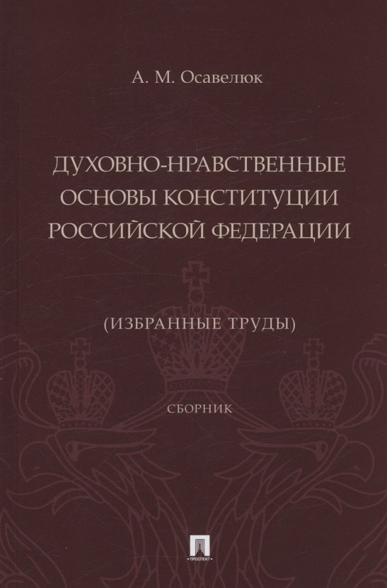 Духовно-нравственные основы Конституции Российской Федерации (избранные труды). Сборник