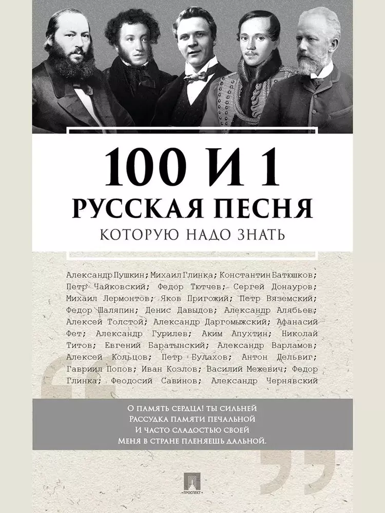 100 и 1 русская песня, которую надо знать