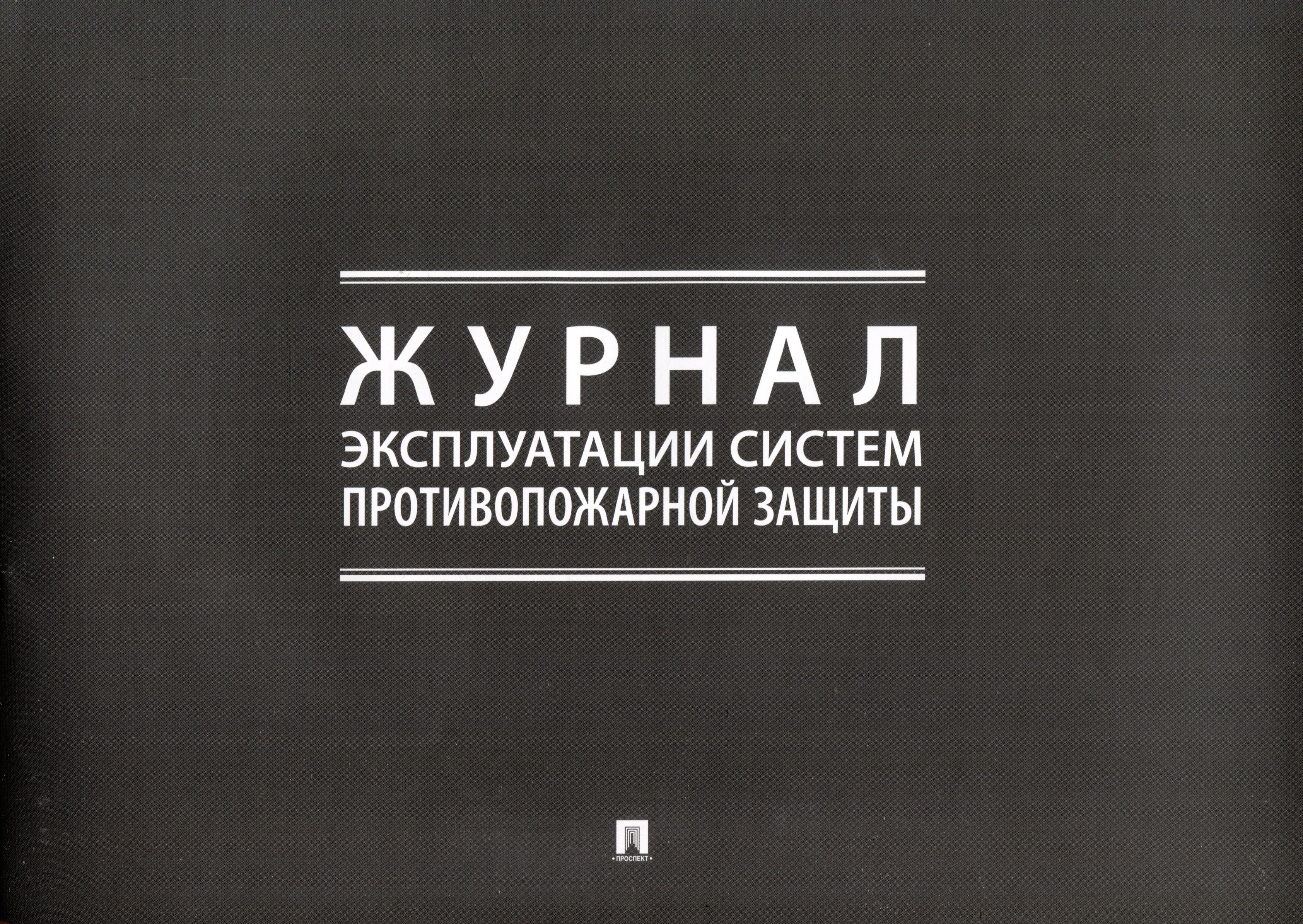 

Журнал эксплуатации систем противопожарной защиты