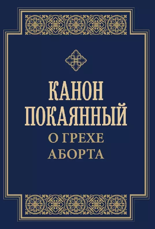 Канон покаянный о грехе аборта