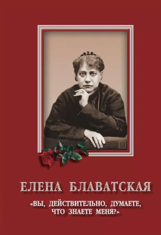 Елена Блаватская. «Вы, действительно думаете, что знаете меня?» - Сборник