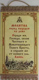 Молитва при выходе из дома православная. Молитва перед выходом. Молитва перед выходом из дома. Молитва при выходе из дома короткая. Молитва перед выходом из.