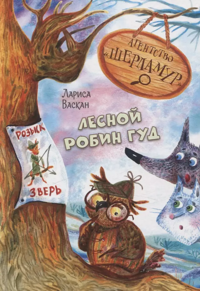 Васкан Лариса Владимировна Агентство Шерламур. Лесной Робин Гуд