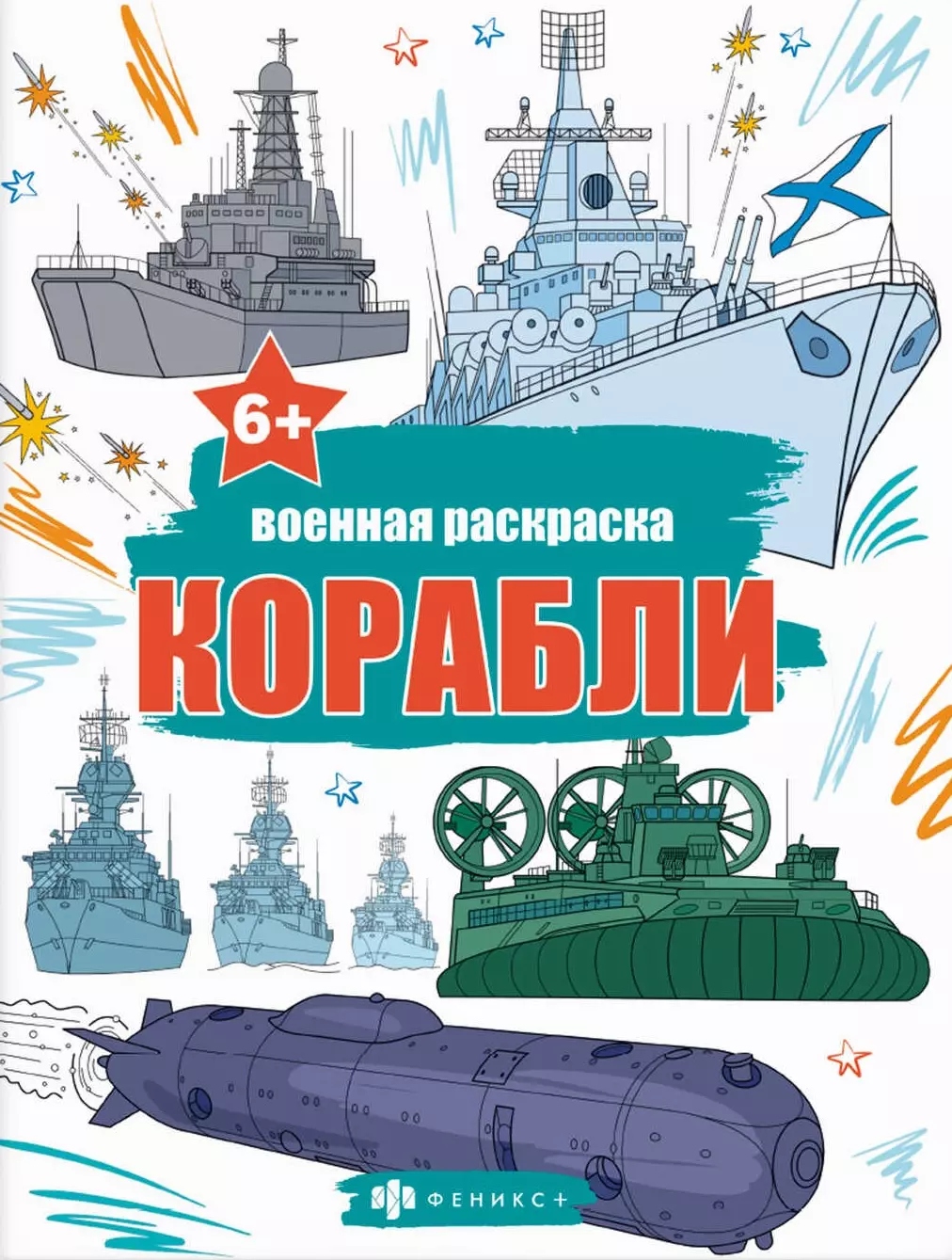 None Книжка-раскраска для детей. Военные раскраски. Корабли