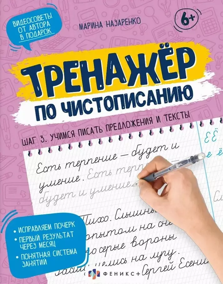 Назаренко Марина Тренажер по чистописанию. Шаг 3. Учимся писать предложения и тексты