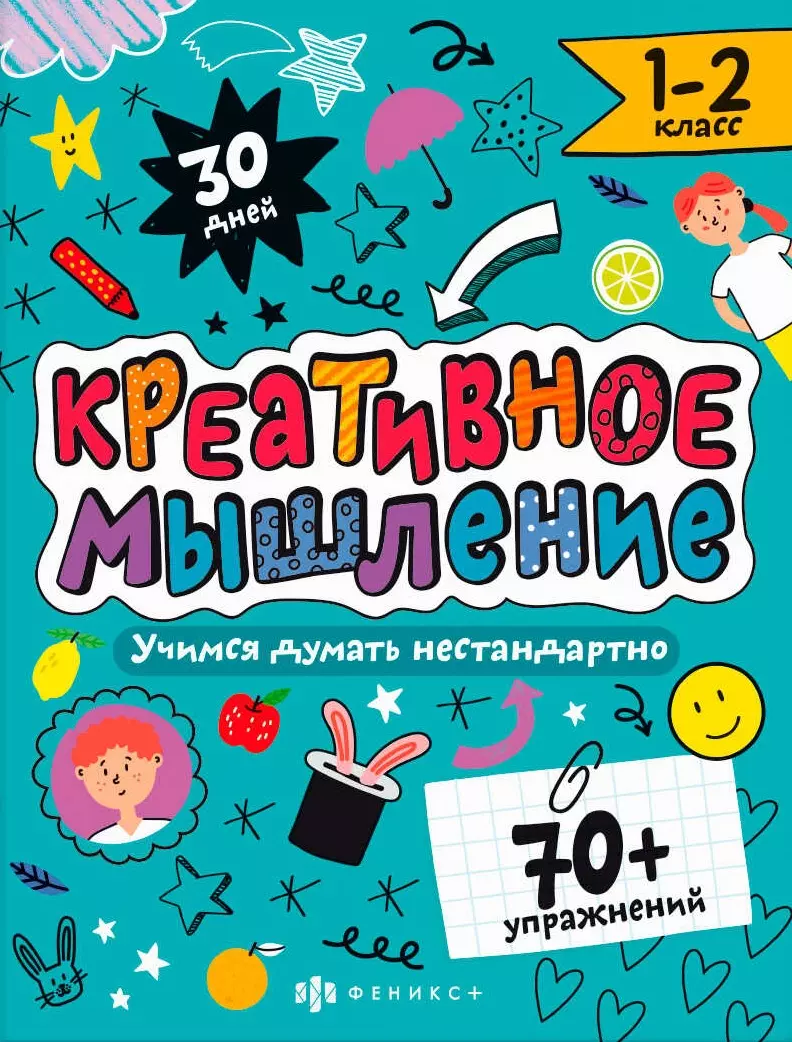 

Креативное мышление. 1-2 класс. Книжка-картинка с заданиями для детей