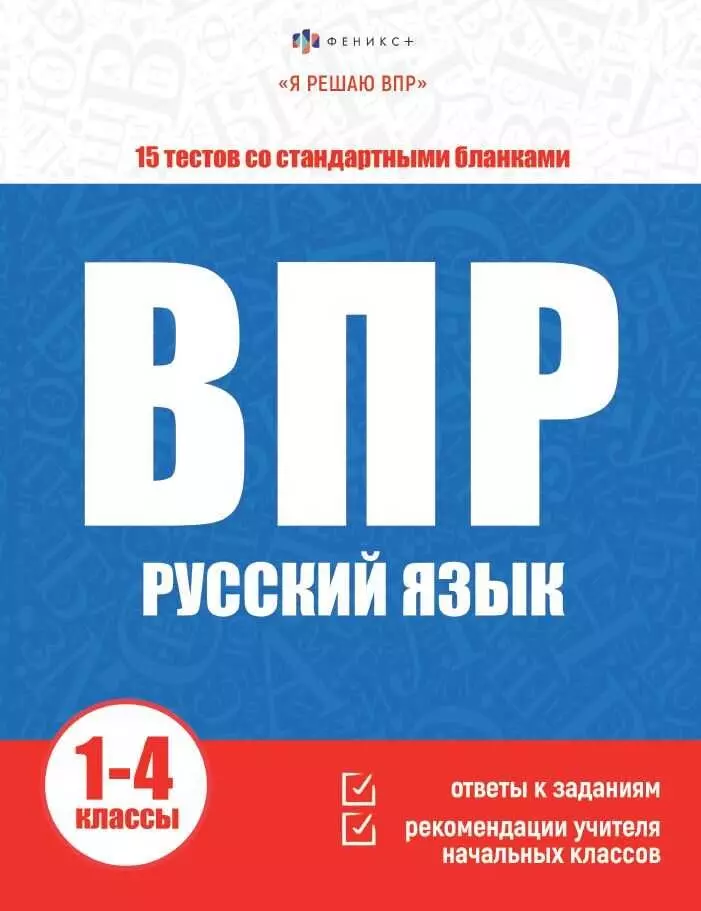 Судьина Е. А. ВПР. Русский язык. Книжка с заданиями для детей. Я решаю ВПР