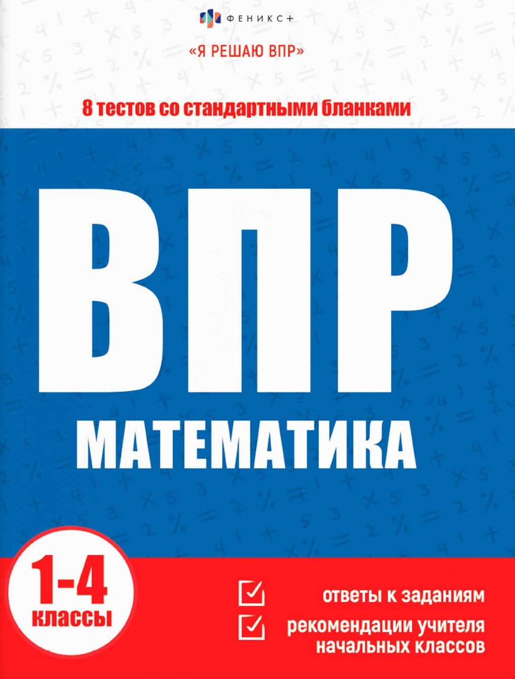 

ВПР. Математика. Книжка с заданиями для детей. "Я решаю ВПР"
