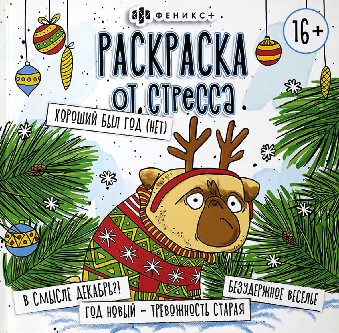 

Раскраска от стресса. "Хороший был год (Нет)"