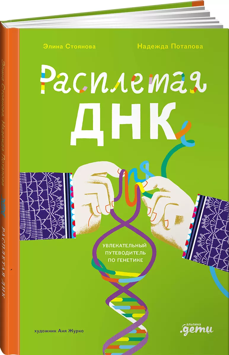 Потапова Надежда, Стоянова Элина Загадки ДНК: чудеса и открытия в мире генетики