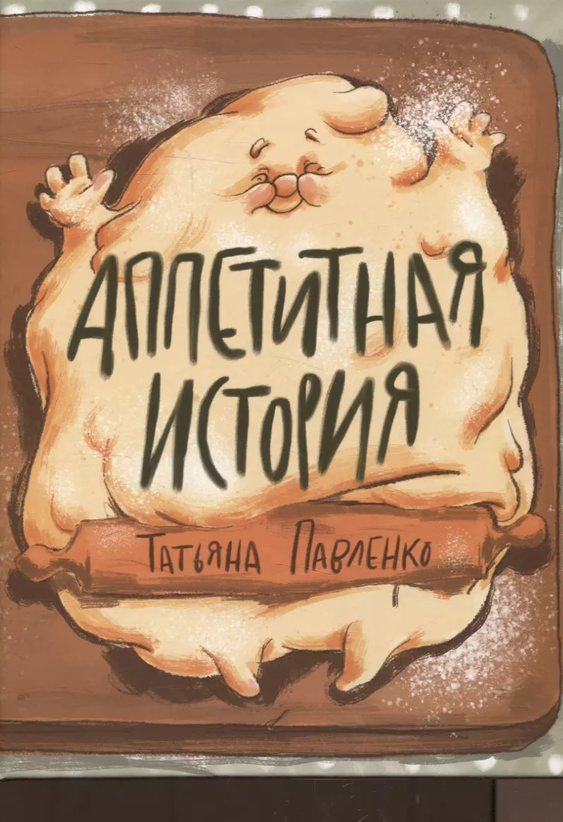 Павленко Татьяна Васильевна Аппетитная история.