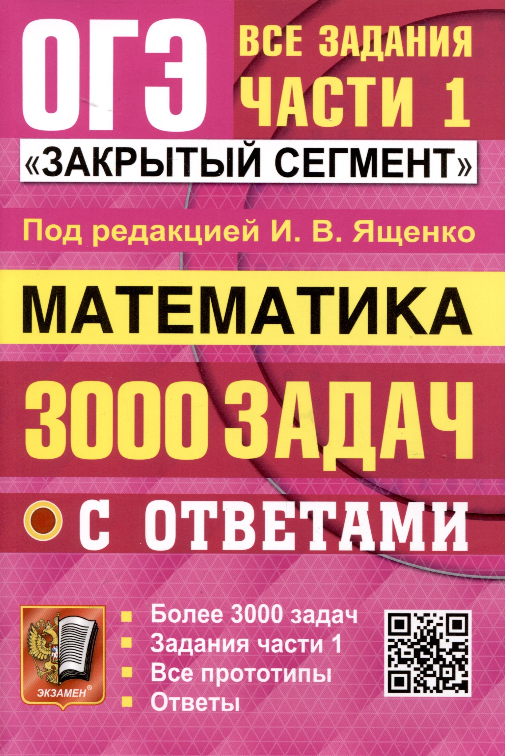 ОГЭ. Математика. 3000 задач с ответами. Все задания части 1. "Закрытый сегмент"