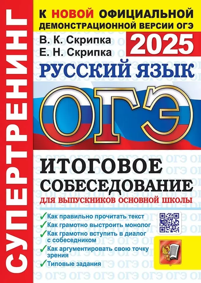 ОГЭ 2025. Русский язык. Итоговое собеседование для выпускников основной школы. Супертренинг