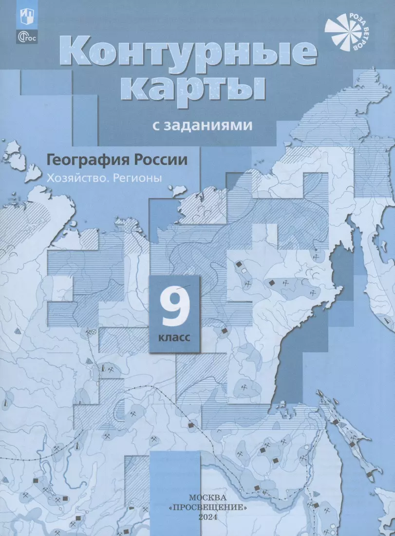 Таможняя Елена Александровна География России. Хозяйство. Регионы. 9 класс. Контурные карты с заданиями