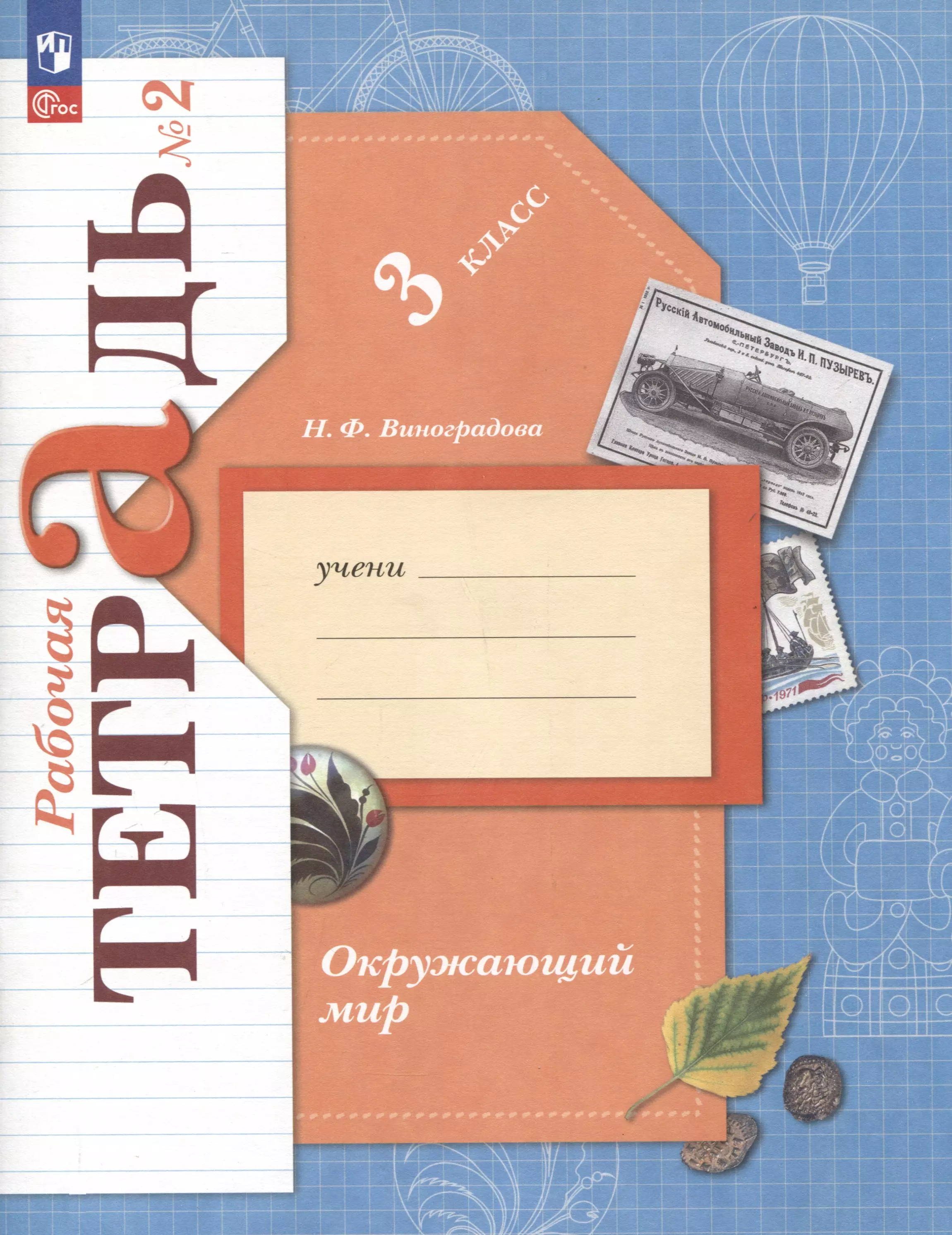 Виноградова Наталья Федоровна Окружающий мир. 3 класс. Рабочая тетрадь. В 2 частях. Часть 2