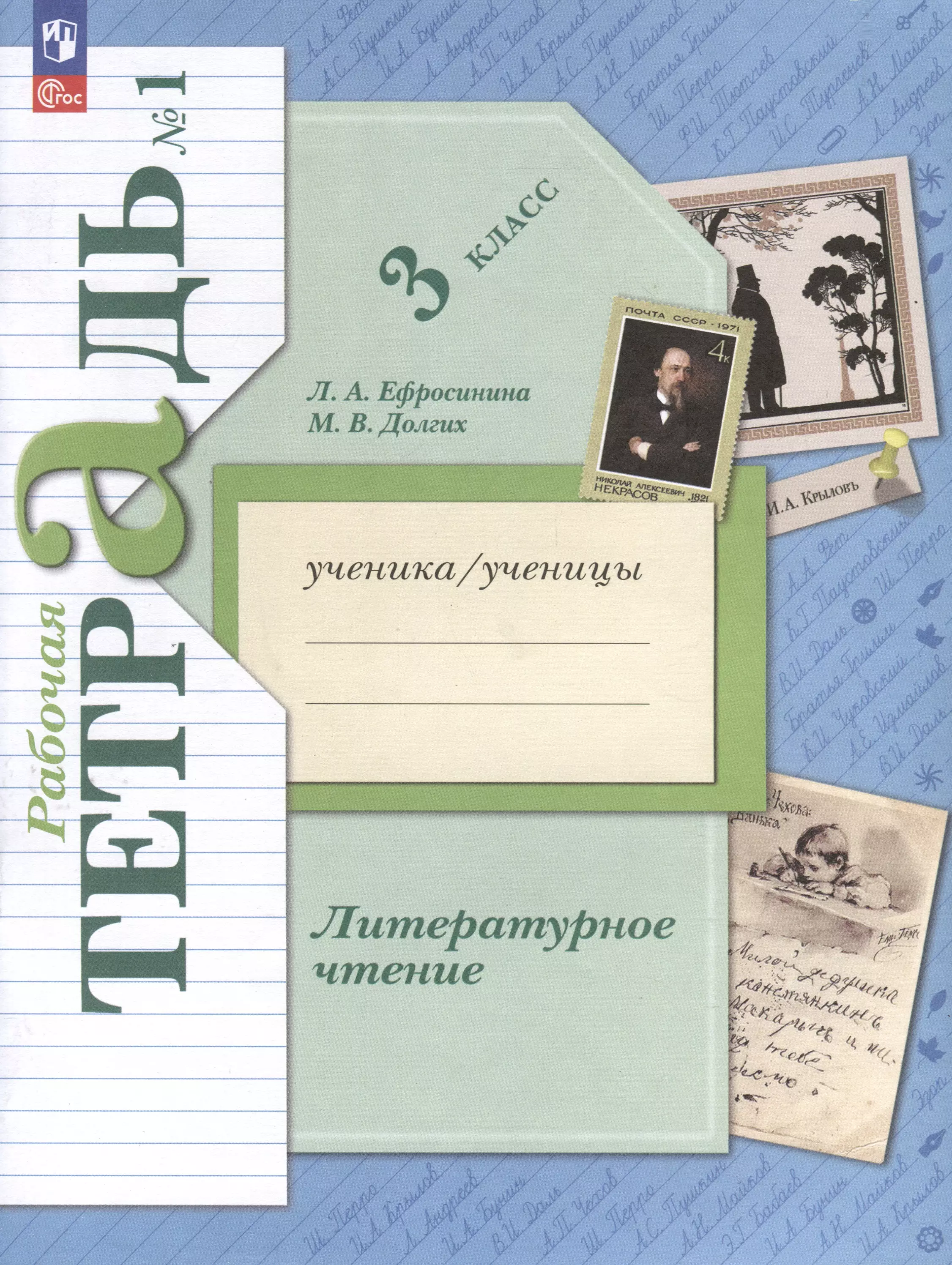 Литературное чтение. 3 класс. Рабочая тетрадь. В 2 частях. Часть 1