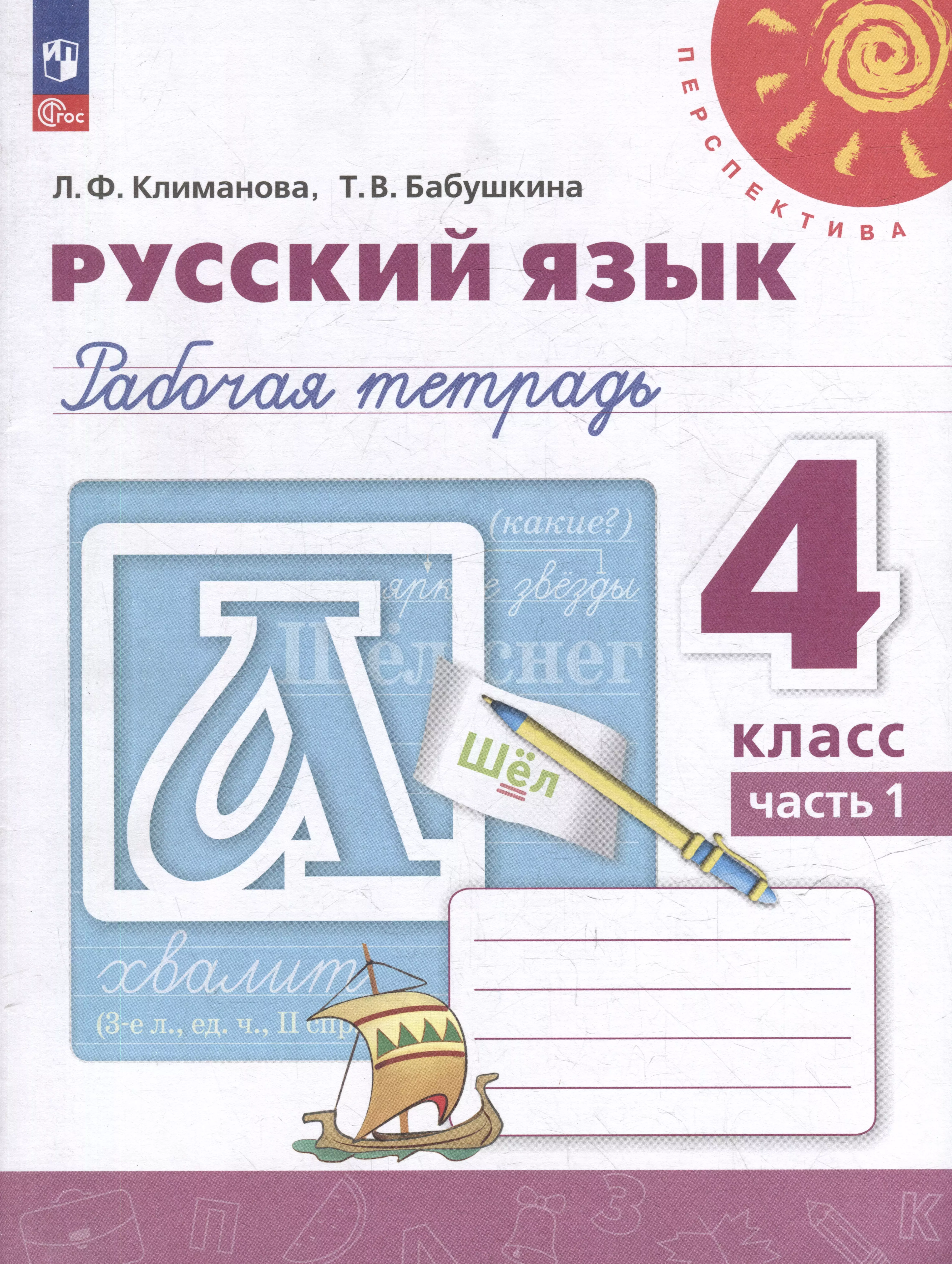 

Русский язык: 4 класс: рабочая тетрадь: в 2 частях. Часть 1