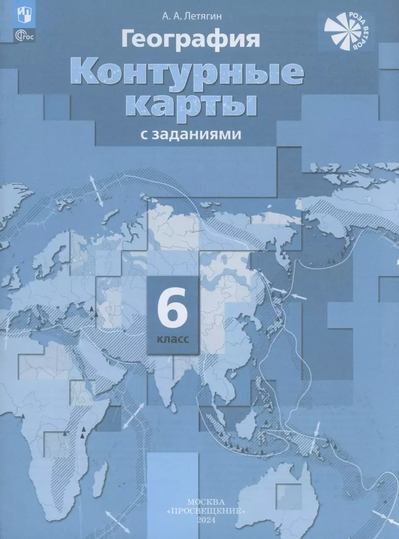 География. 6 класс. Контурные карты с заданиями