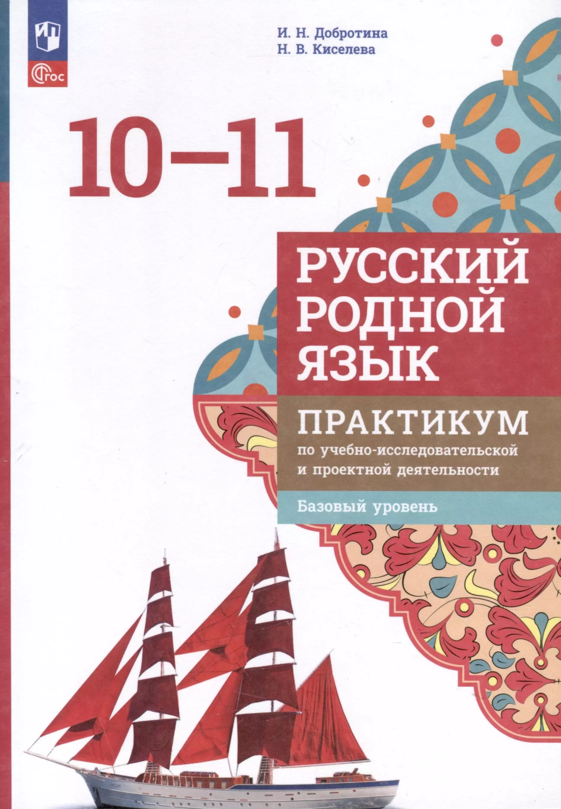 Киселева Наталья Витальевна, Добротина Ирина Нургаиновна Русский родной язык. 10 - 11 классы. Базовый уровень. Практикум по учебно-исследовательской и проектной деятельности. Учебное пособие