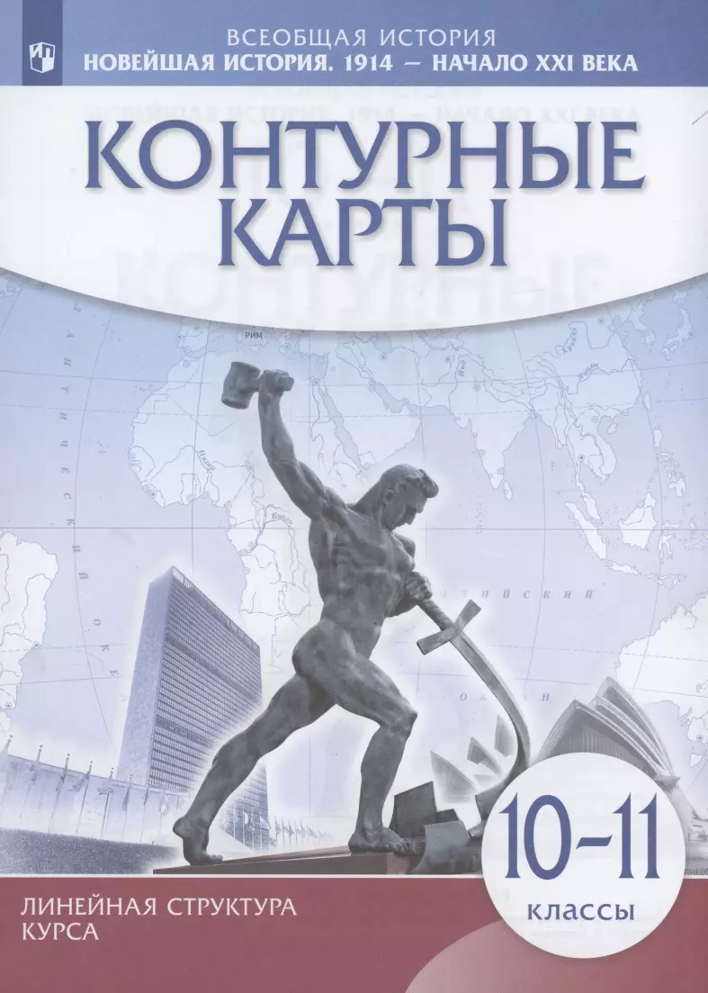 Всеобщая История. Новейшая история. 1914 г. — начало XXI в. 10-11 классы. Контурные карты