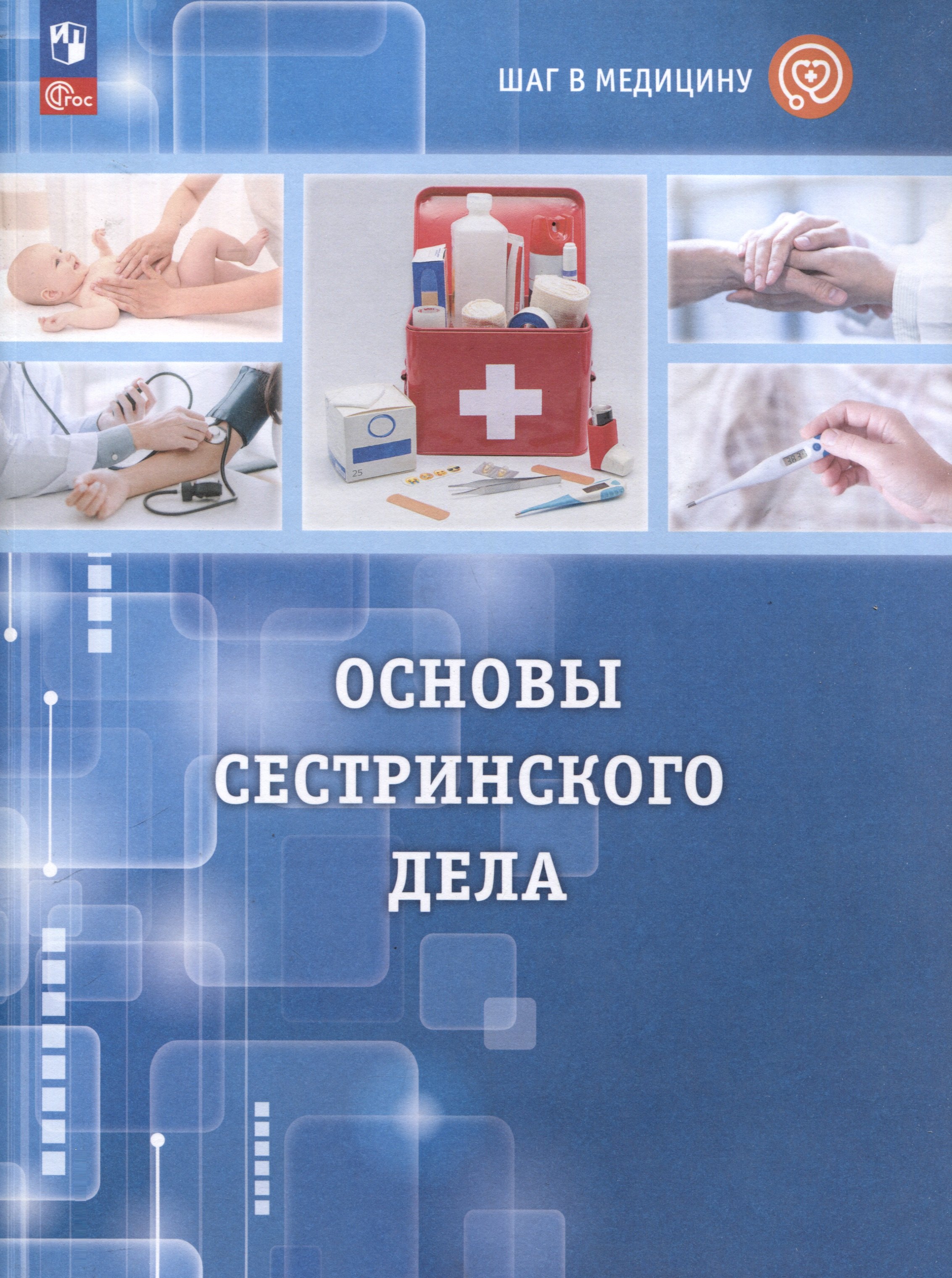 

Шаг в медицину. Основы сестринского дела. Учебное пособие с цифровым дополнением