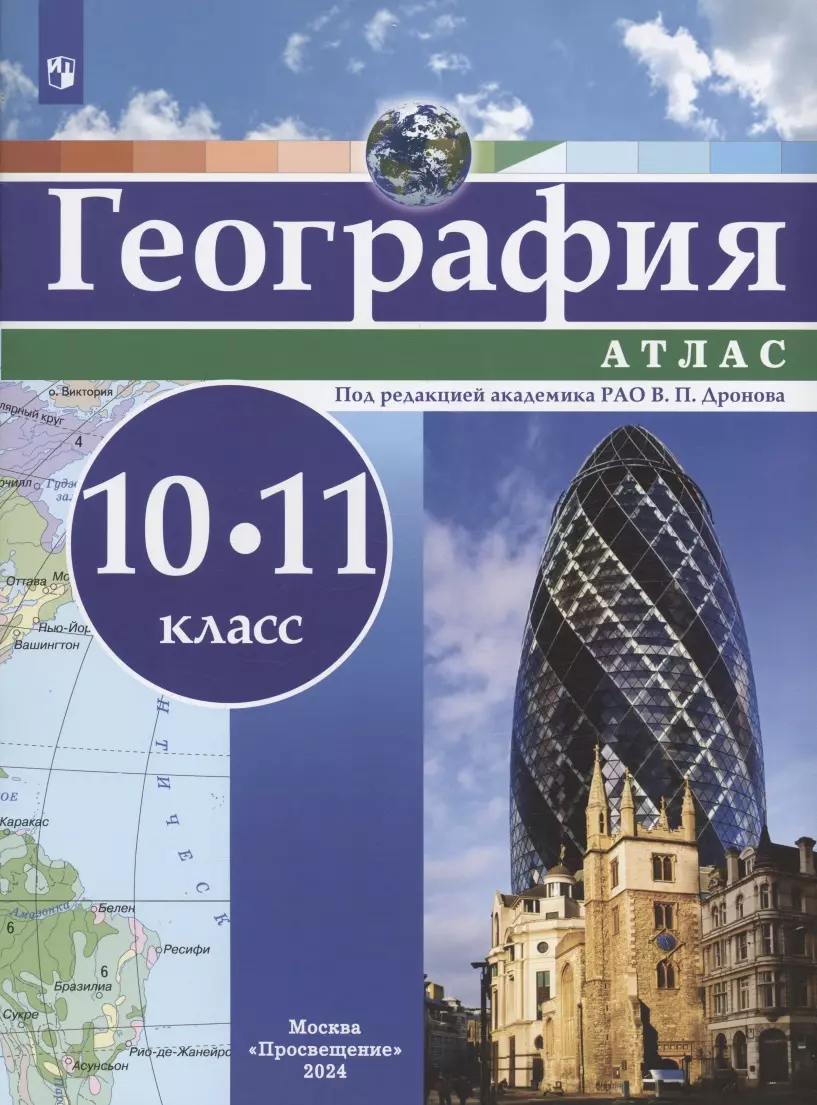 География. 10-11 класс. Атлас