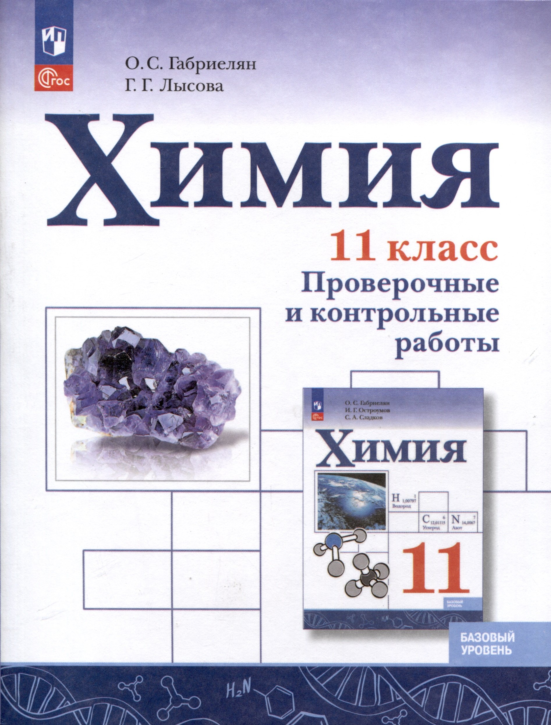 

Химия. 11 класс. Базовый уровень. Проверочные и контрольные работы