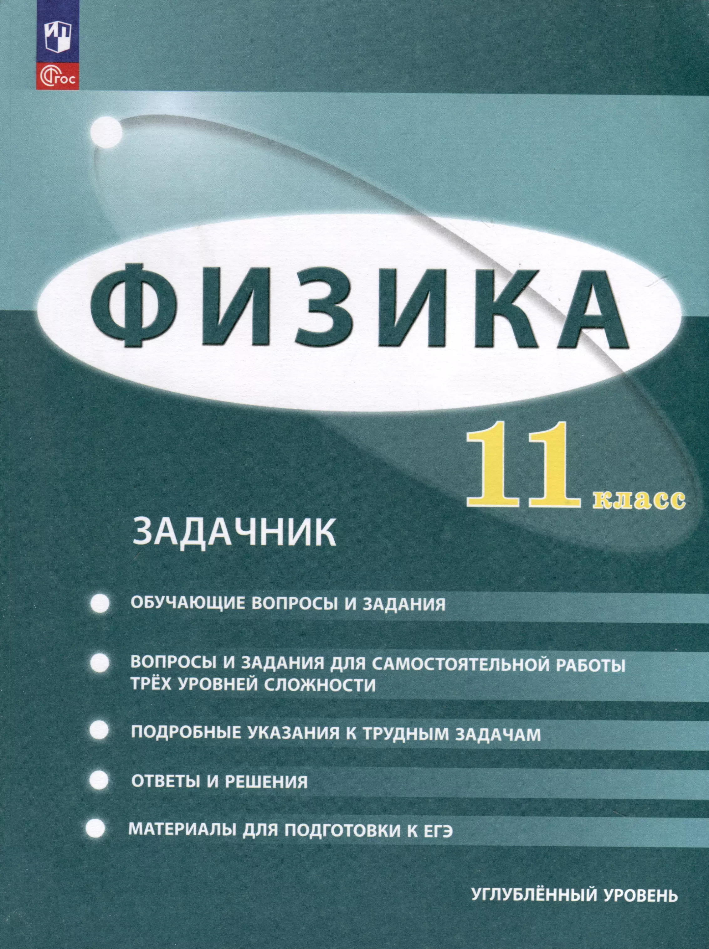 Генденштейн Лев Элевич, Корнильев И.Н., Булатова Альбина Александровна Физика. 11 класс. Углублённый уровень. Задачник