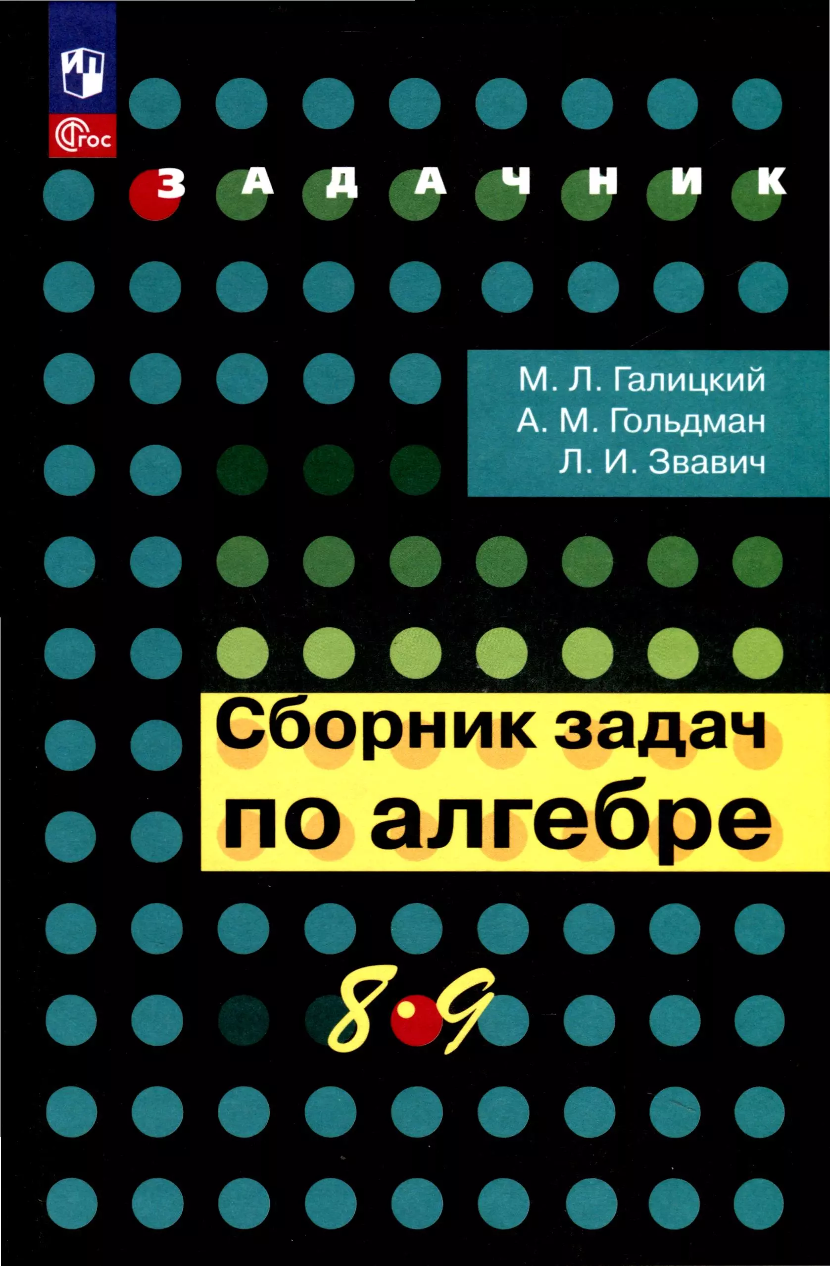 Звавич Леонид Исаакович, Галицкий Михаил Львович, Гольдман Александр Михайлович Сборник задач по алгебре. 8-9 класс