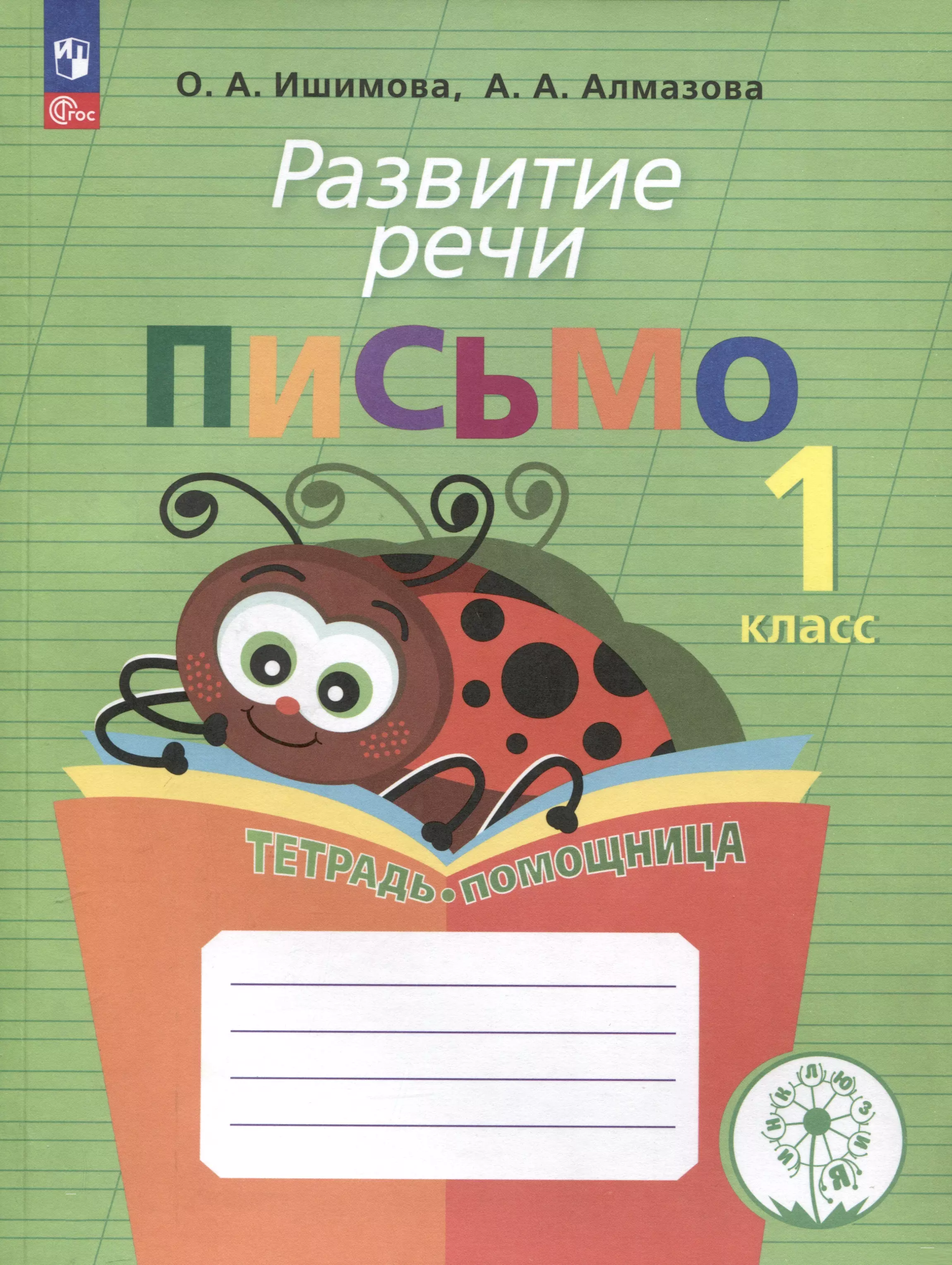 Развитие речи. Письмо. 1 класс. Тетрадь-помощница для учащихся начальных классов