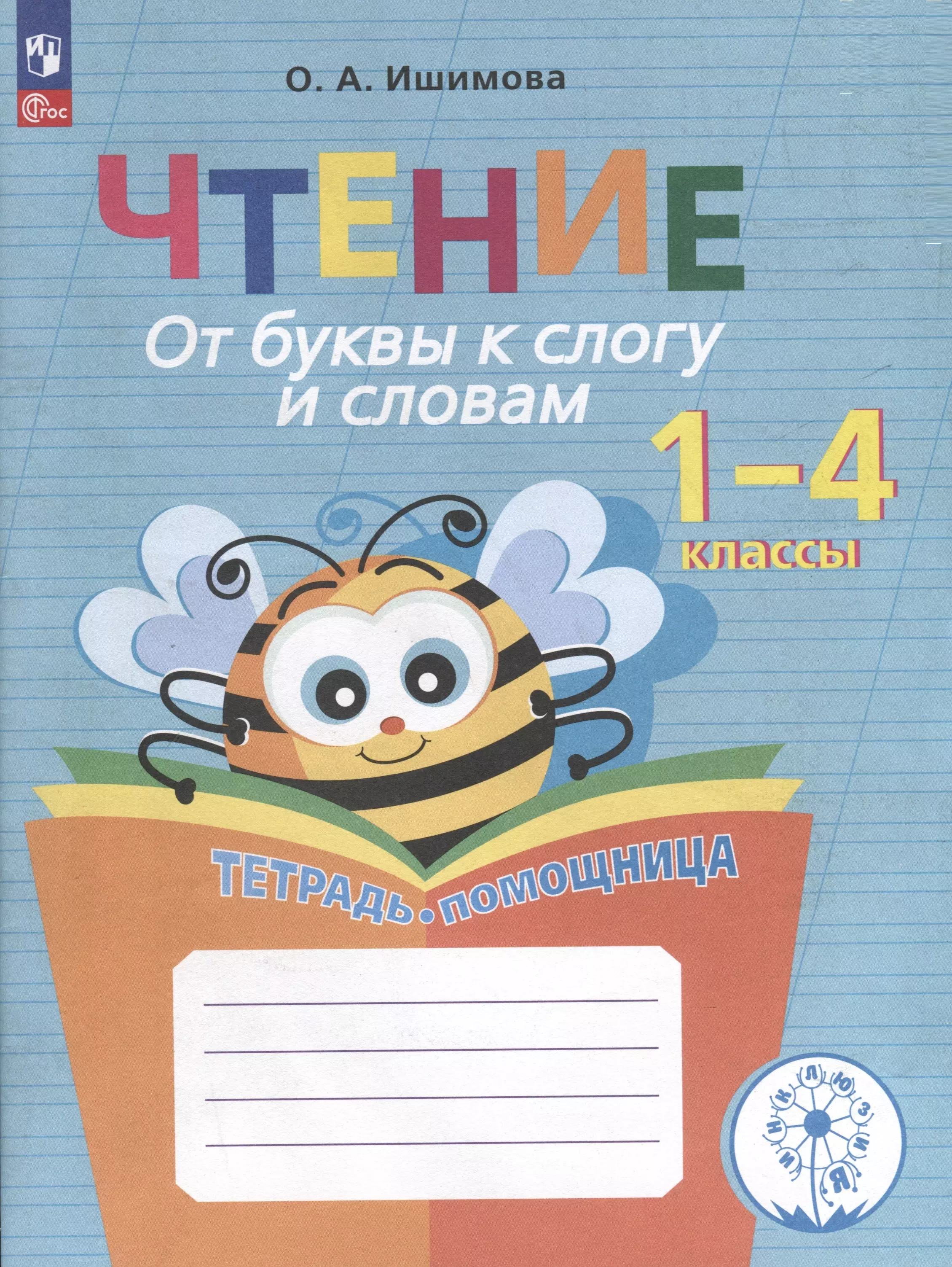 Чтение. 1 - 4 классы. От буквы к слогу и словам. Тетрадь-помощница