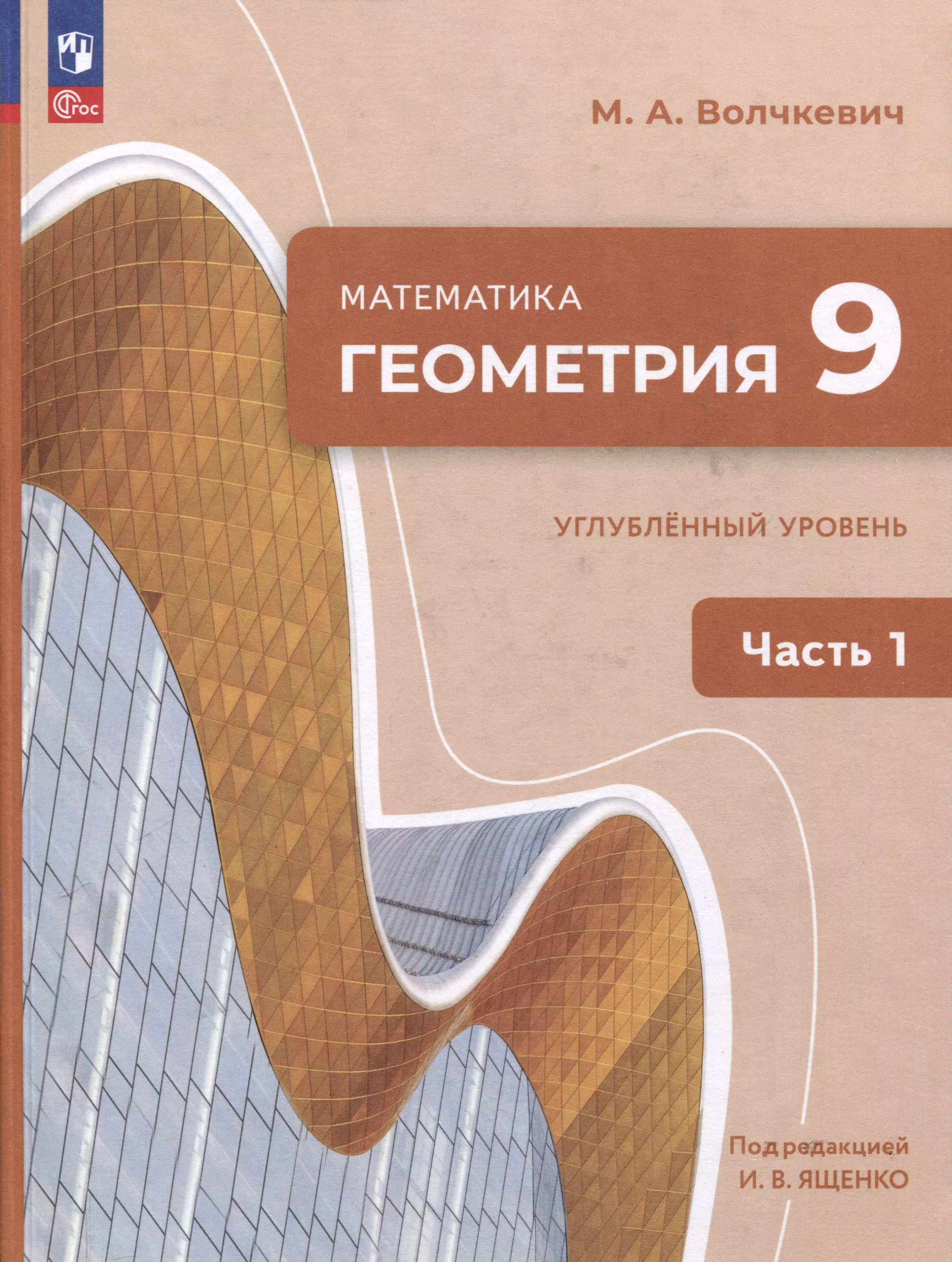 Математика. Геометрия. 9 класс. Углублённый уровень. Учебное пособие. В 2 частях. Часть 1