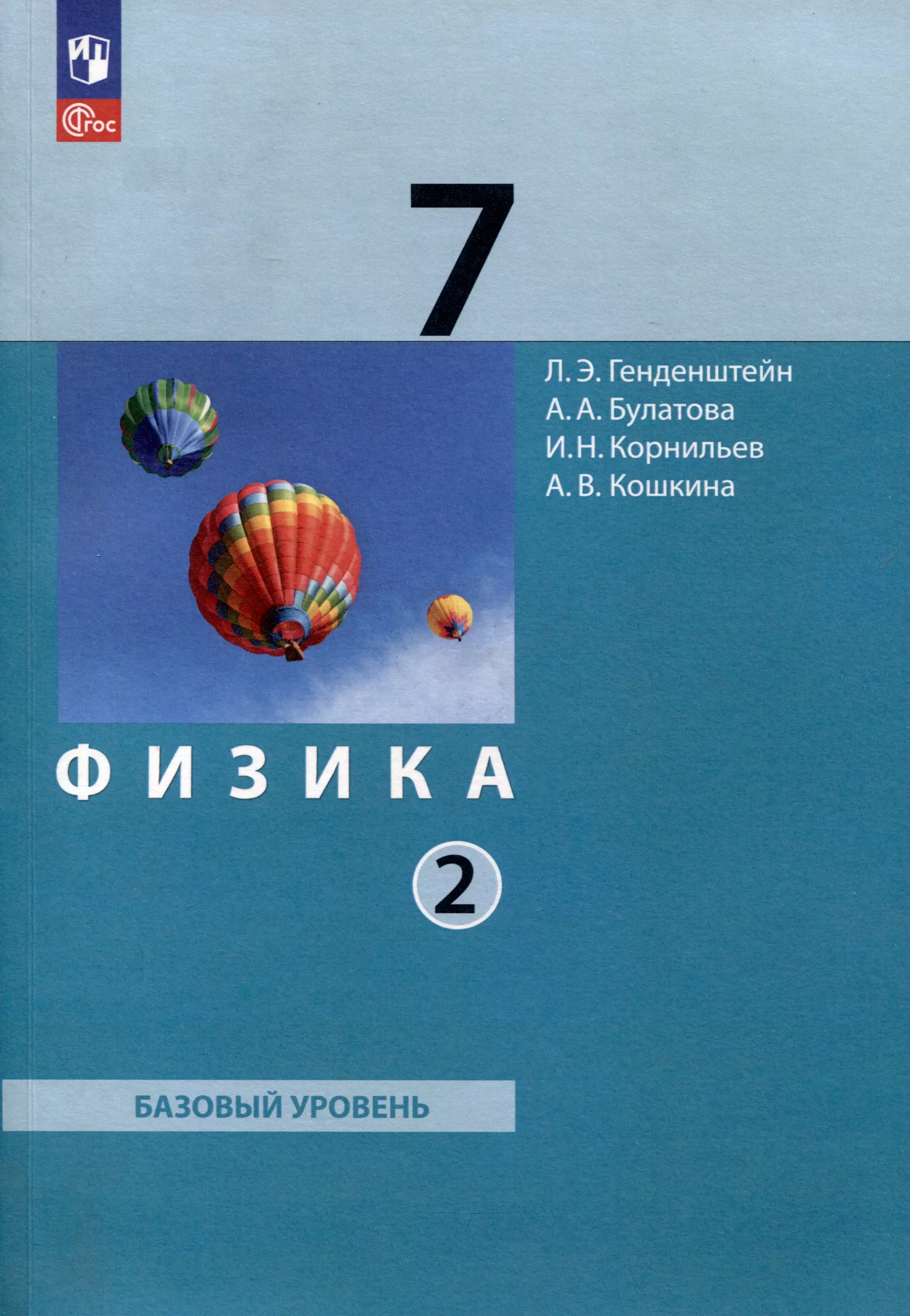 Генденштейн Лев Элевич, Корнильев И.Н., Булатова Альбина Александровна Физика. 7 класс. Базовый уровень. В 2 частях. Часть 2. Учебное пособие