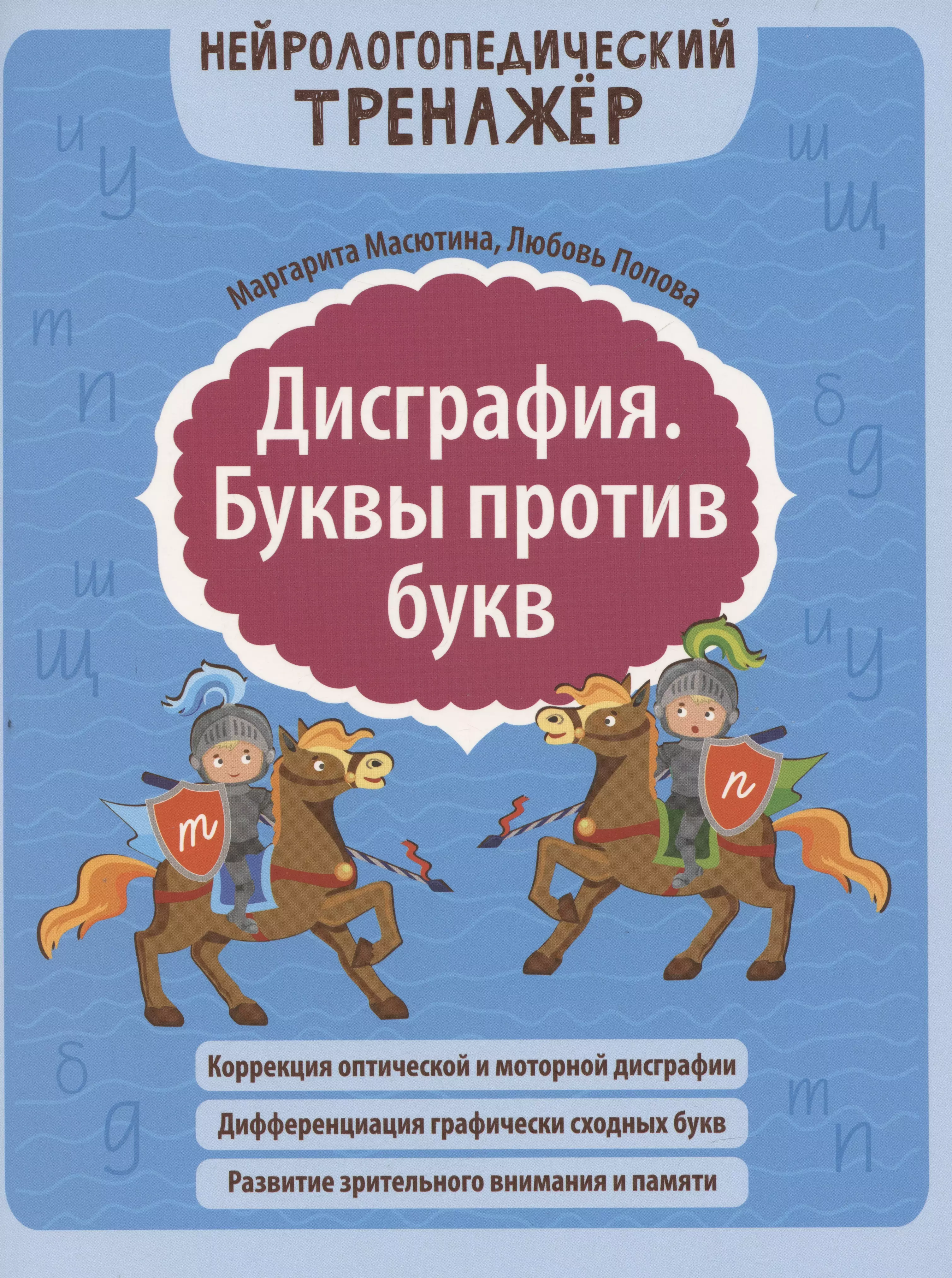 Дисграфия. Буквы против букв