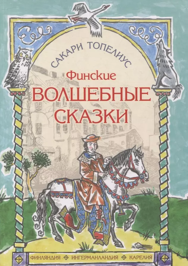 Топелиус Сакариас Финские волшебные сказки