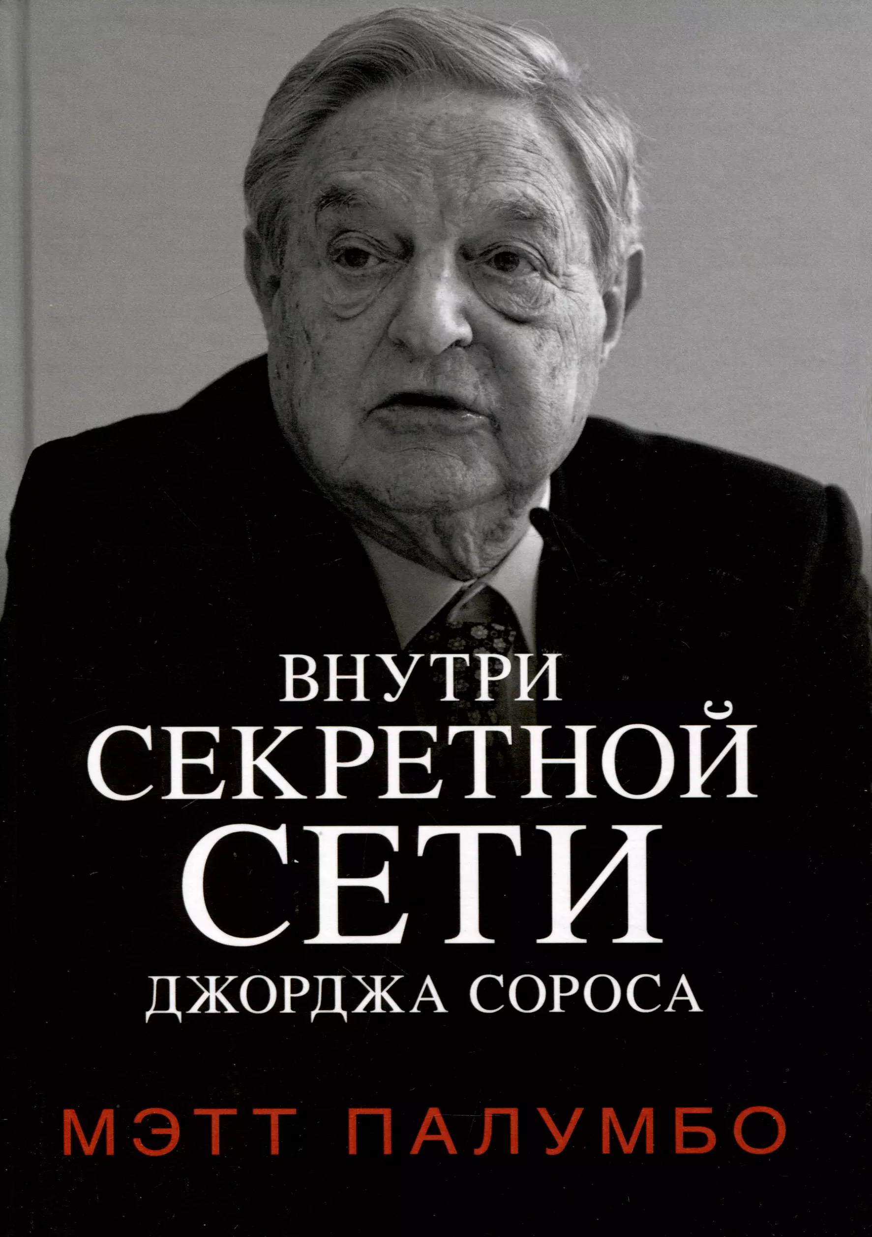 Внутри секретной сети Джорджа Сороса