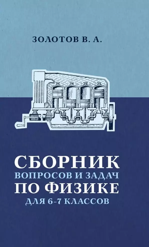 Сборник вопросов и задач по физике для 6 и 7 классов