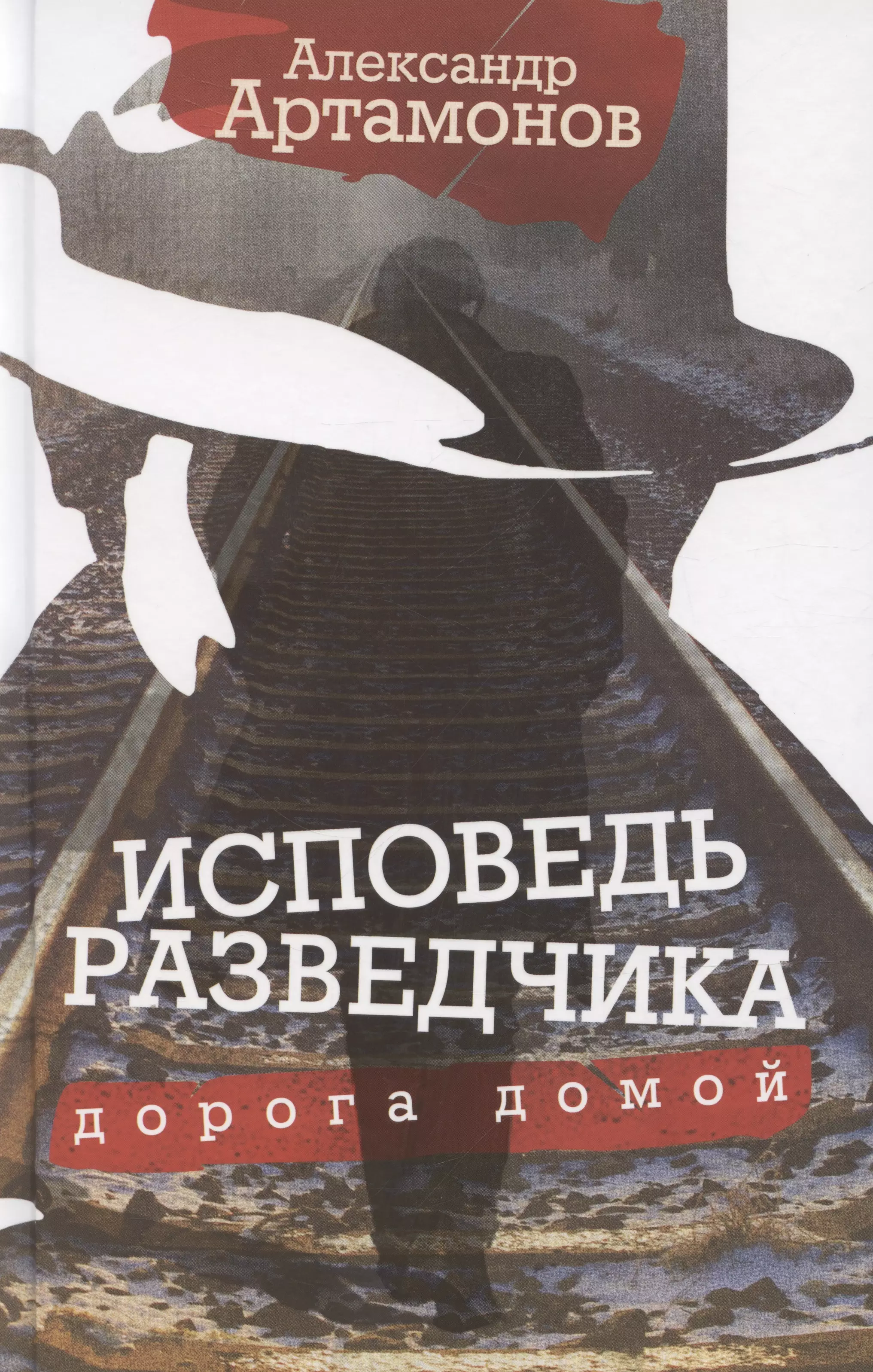 Артамонов Александр Германович Исповедь разведчика. Дорога домой