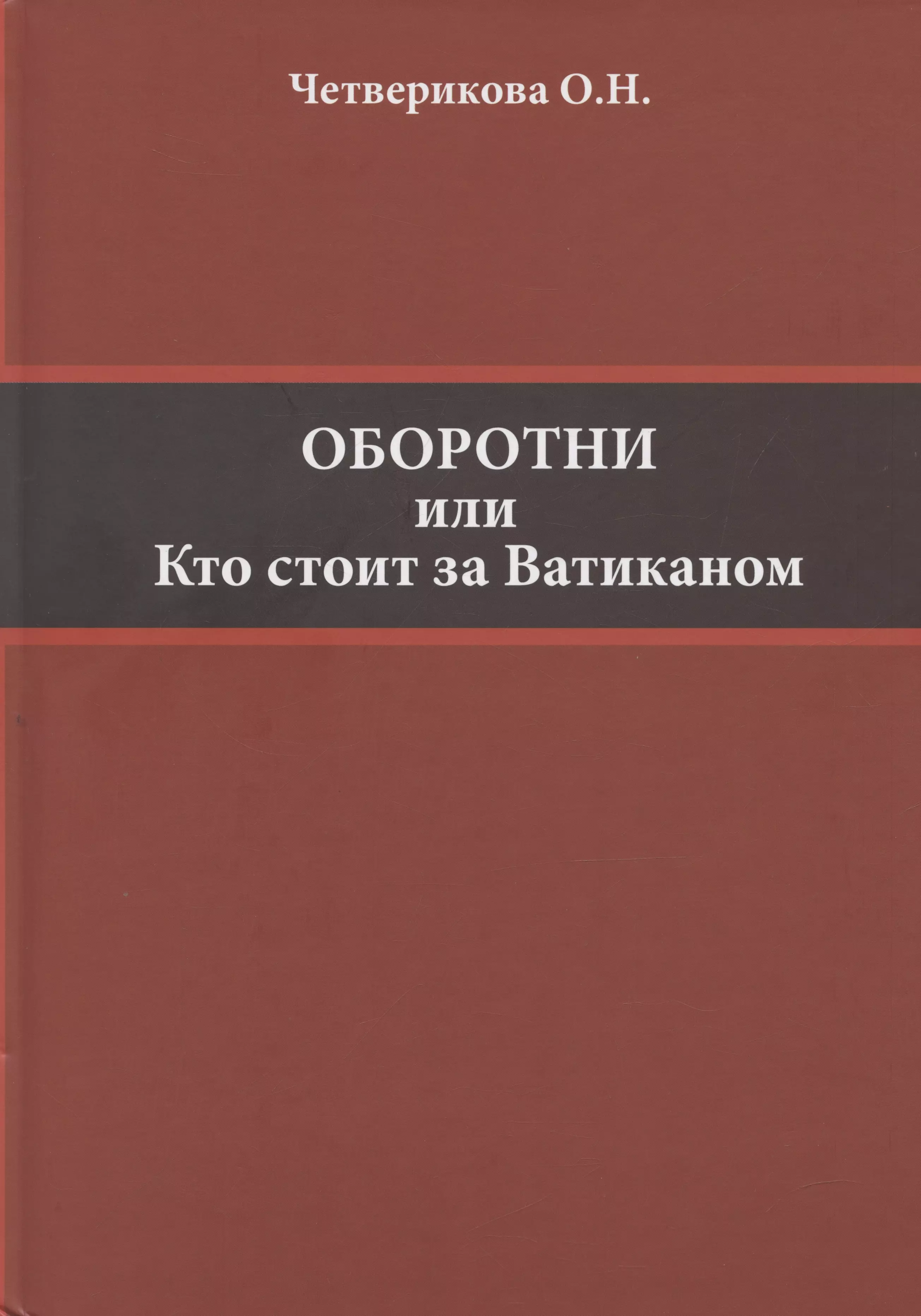 Оборотни или Кто стоит за Ватиканом